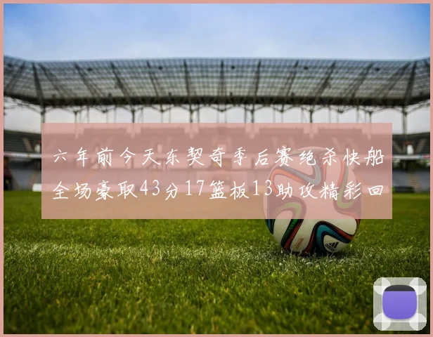 六年前今天东契奇季后赛绝杀快船全场豪取43分17篮板13助攻精彩回顾