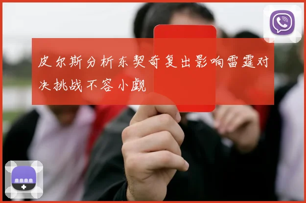 皮尔斯分析东契奇复出影响雷霆对决挑战不容小觑