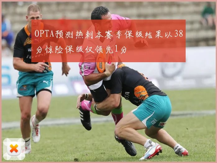 OPTA预测热刺本赛季保级结果以38分惊险保级仅领先1分