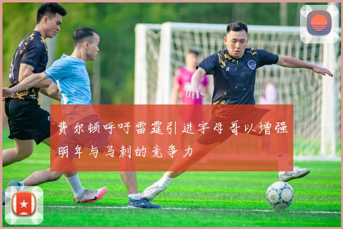 费尔顿呼吁雷霆引进字母哥以增强明年与马刺的竞争力