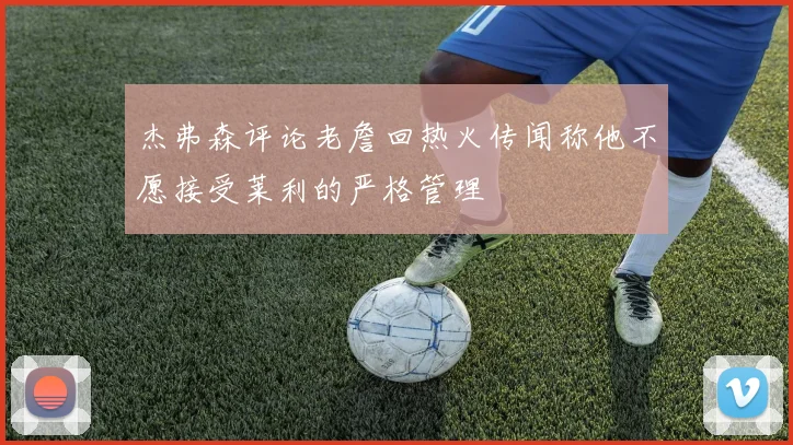 杰弗森评论老詹回热火传闻称他不愿接受莱利的严格管理