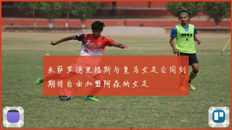 米萨罗德里格斯与皇马女足合同到期将自由加盟阿森纳女足