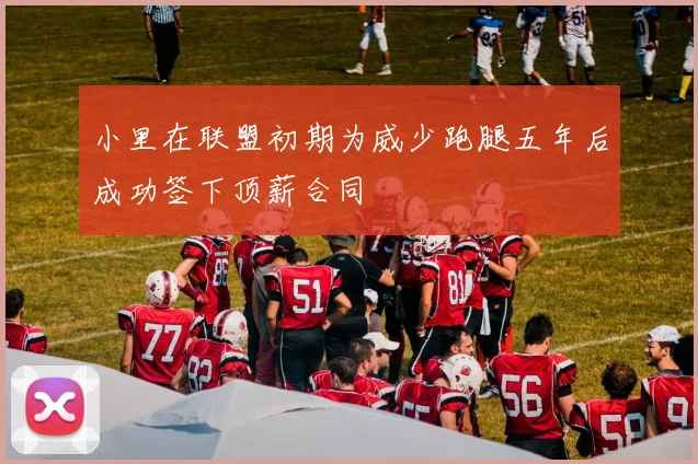小里在联盟初期为威少跑腿五年后成功签下顶薪合同