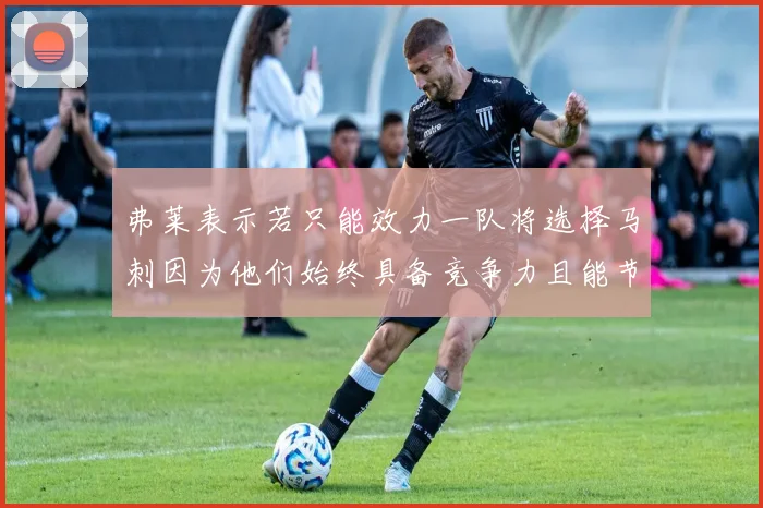 弗莱表示若只能效力一队将选择马刺因为他们始终具备竞争力且能节省开支