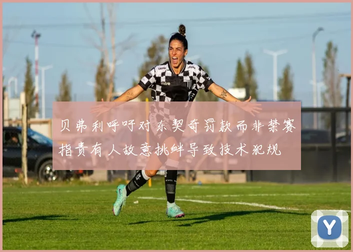 贝弗利呼吁对东契奇罚款而非禁赛指责有人故意挑衅导致技术犯规